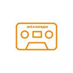 Слушать альбом - Всё в порядке
