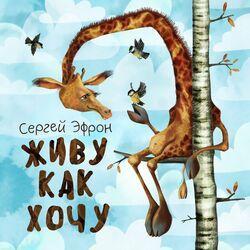 Слушать альбом - Живу как хочу