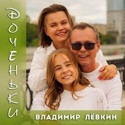 Слушать альбом - Доченьки