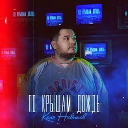 По крышам дождь