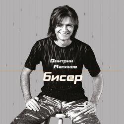 Слушать альбом - Бисер