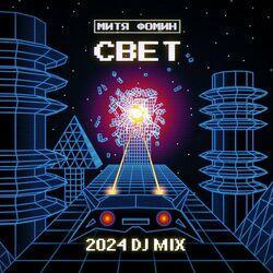 Слушать альбом - СВЕТ 2024 (DJ MIX)