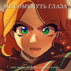 Слушать альбом - Не сомкнуть глаза