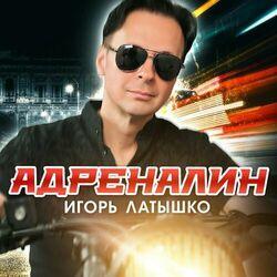 Слушать альбом - Адреналин