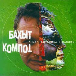 Слушать альбом - Бог, Клубника и Павлин