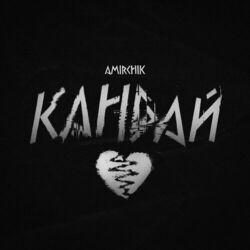 Слушать альбом - Кандай