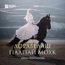 Слушать альбом - Лорабелаш Гlалгlай мохк