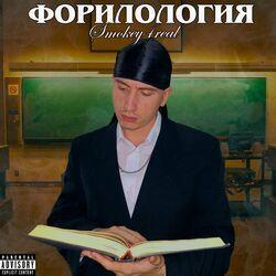 Слушать альбом - Форилология