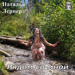Слушать альбом - Рядом со мной
