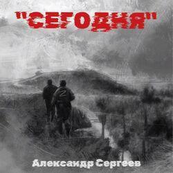Слушать альбом - Сегодня