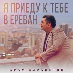 Слушать альбом - Я приеду к тебе в Ереван