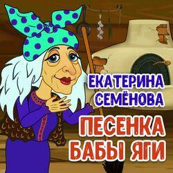 Слушать альбом - Песенка Бабы Яги