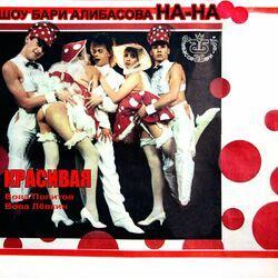 Слушать альбом - Красивая