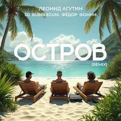 Слушать альбом - Остров (Dj Bubblegum & Фёдор Фомин Remix)