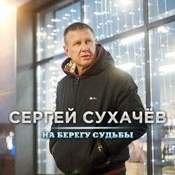 Слушать альбом - На берегу судьбы