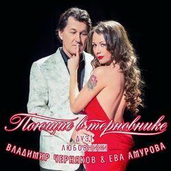 Слушать альбом - Поющие в терновнике