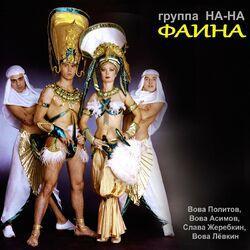 Слушать альбом - Фаина