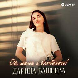 Слушать альбом - Ой, мама, я влюбилась