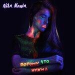 Слушать альбом - Потому что нужна (2019)