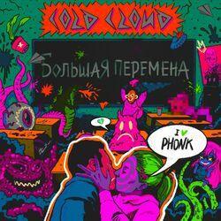 Слушать альбом - Большая перемена (Phonk)