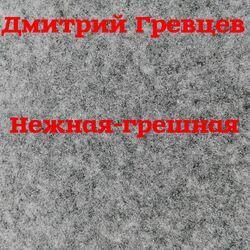 Слушать альбом - Нежная-грешная