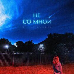 Слушать альбом - Не со мной