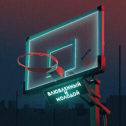 Слушать альбом - Влюблённый и молодой