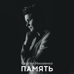 Слушать альбом - Память