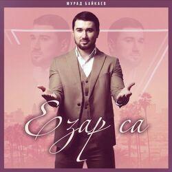 Слушать альбом - Езар са