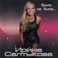 Слушать альбом - Была не была
