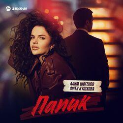Слушать альбом - Папик