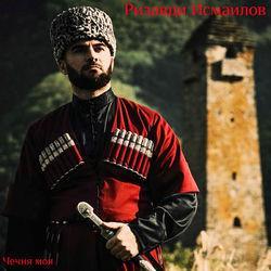 Слушать альбом - Чечня моя