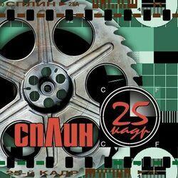 Слушать альбом - 25 кадр