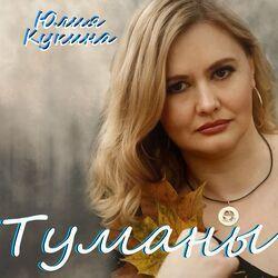 Слушать альбом - Туманы