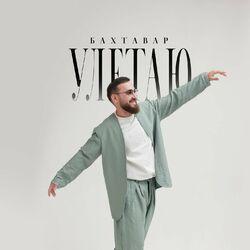 Слушать альбом - Улетаю