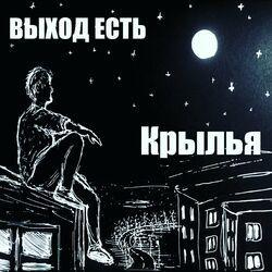 Слушать альбом - Крылья