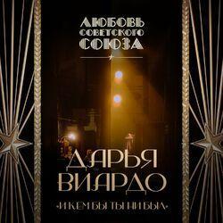 Слушать альбом - И кем бы ты ни был (Любовь Советского Союза)