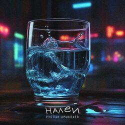 Слушать альбом - Налей