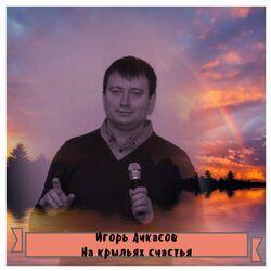 Слушать альбом - На крыльях счастья