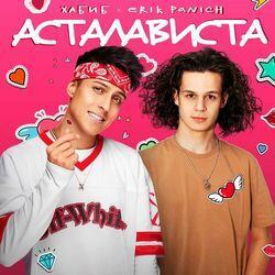 Слушать альбом - Асталависта