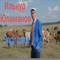 Слушать альбом - Зарплата