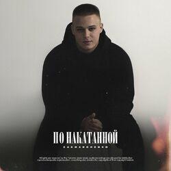 Слушать альбом - По накатанной