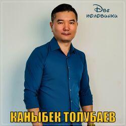 Слушать альбом - Две половинки
