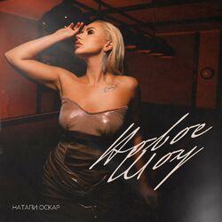 Слушать альбом - Новое шоу