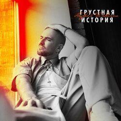 Слушать альбом - Грустная история