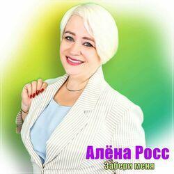 Слушать альбом - Забери меня