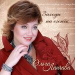 Слушать альбом - Заходи на огонёк (2018)