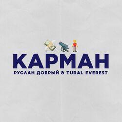 Слушать альбом - Карман
