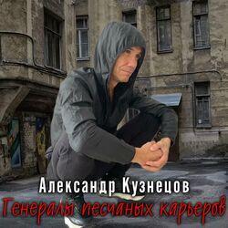 Слушать альбом - Генералы песчаных карьеров
