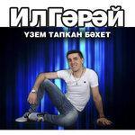 Слушать альбом - Узем тапкан бэхет (2014)